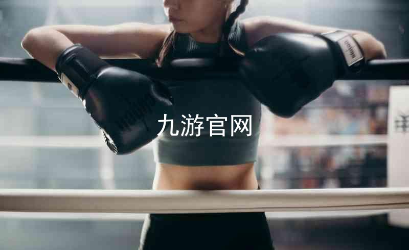 九游官网
