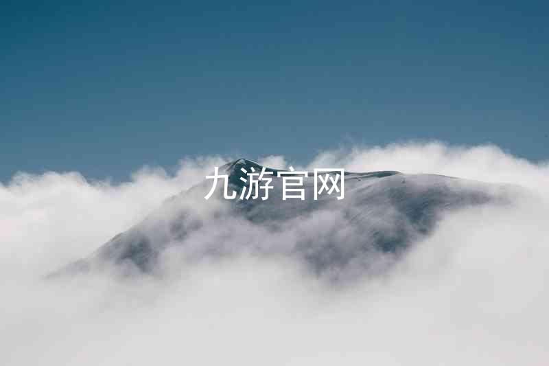 九游官网