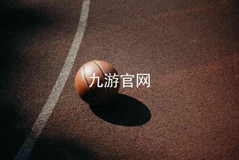 九游官网