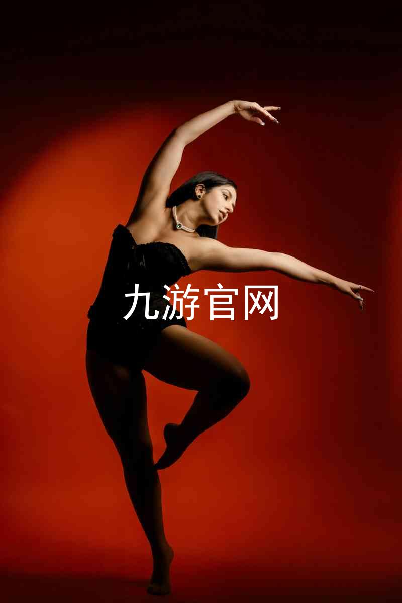 九游官网